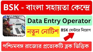 সুখবর BSK বাংলা সহায়তা কেন্দ্র Data Entry Operators  BSK jobs vacancy 2023  wtl tender [upl. by Adnaval82]