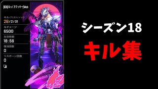 【APEX】バトロワで28KILL6500DMGを叩き出した人のキル集 【s18最後のキル集】 [upl. by Nyrmac]