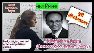 परिस्थितिकी तंत्र सिद्धांत the ecological system theory 😇😇 [upl. by Ayar]