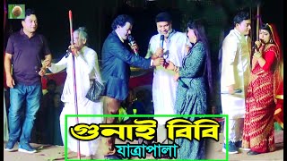 গুনাই বিবি ফুল যাত্রাপালা Full Jatra Pala 938 Gunai Bibi Full Jatra Pala । নায়িকা সিমুর যাত্রা। [upl. by Jarlen969]