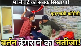 बर्तन ढेंगराने का नतीजा  Jharkhandi Comedy [upl. by Anurb933]