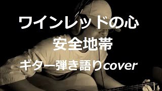 ワインレッドの心 安全地帯 ギター弾き語りcover [upl. by Arinaj]