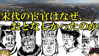 【ゆっくり解説】 宋の宦官は何故、おとなしかったのか 【宋】 [upl. by Lear]