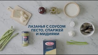 Barilla  Лазанья с соусом песто спаржей и мидиями [upl. by Dody]