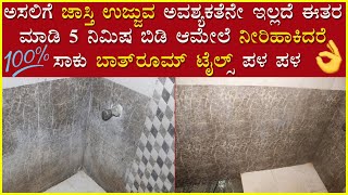 Bathroom tiles cleaning tips ಕೈನಲ್ಲಿ ಜಾಸ್ತಿ ಉಜ್ಜಿ ತೊಳೆಯಬೇಕಾದ ಅವಶ್ಯಕತೆನೇ ಇಲ್ಲ [upl. by Enyluqcaj]