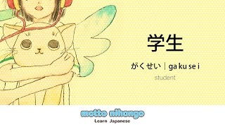 How to pronounce 「gakusei｜がくせい｜学生」 Japanese vocabulary [upl. by Siari908]