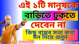 এই ১টি মানুষকে বাড়িতে ঢুকতে দেবেন নাBest Motivational VideoQuotesChanakya NitiBaniUkti [upl. by Mclaurin236]