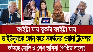 জো বাইডেনের মতো ডোনাল্ড ট্রাম্পও ড ইউনূসের পাশে থাকার ওয়াদা দিলো ঘুম হারাম ভারতের BD Tube [upl. by Seton]