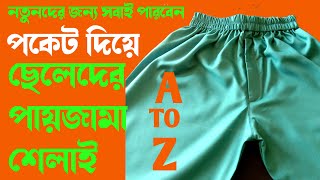 সঠিক নিয়মে ছেলেদের পায়জামা সেলাই ।। Pajama Cutting and Stitching Bangla।। [upl. by Whitehurst]