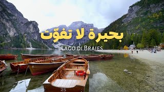 رحلة إلى أجمل بحيرة بين جبال الدولوميت في الشمال الايطالي بحيرة برايس – Lago di Braies [upl. by Bili841]