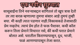 एक नवीन सुरुवात ll मराठी कथा l ह्रदयस्पर्शी कथा l बोधकथा l कौटुंबीक जीवन कथा ll [upl. by Nnaid]