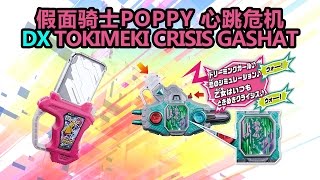 【卡带评测】假面骑士POPPY 心跳危机卡带 TOKIMEKI CRISIS [upl. by Dennett406]