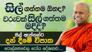 සිල් ගන්නම ඕනද වරුවක් සිල් ගත්තම මදිද  Venerable Welimada Saddaseela Thero [upl. by Maice947]