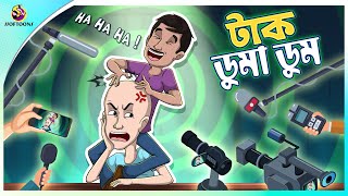 Tak duma dum  Kat diye Bajimat  Bengali Story  Stories in Bengali  Bangla Golpo  Ssoftoons [upl. by Waldner882]