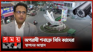 রাঙ্গামাটিতে সিসি ক্যামেরা নেই বাড়ছে অপরাধ  Rangamati News  Hill Tracts  CC Camera  Somoy TV [upl. by Furlani352]