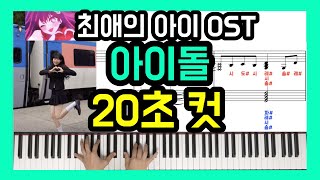 최애의 아이 OST 아이돌 🚨20초컷🚨악보 계이름 [upl. by Colwen15]