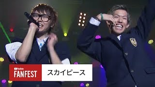 スカイピース  YouTube FanFest 日本 2017 メインライブステージ [upl. by Notniuq]