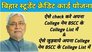 How to check BSCC college list How to add college in BSCC college list bscc studentcreditcard [upl. by Bruckner]