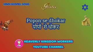 Popon se dhokar  पोपों से धोकर  HINDI GOSPEL SONG [upl. by Sieber]