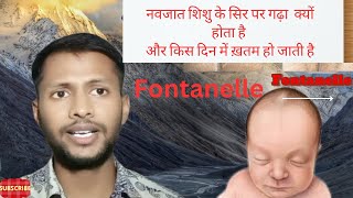 Newborns Fontanelle  Newborns soft spot why Newborn baby has soft spot amp Fontanelle Rahul [upl. by Bensen]