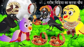 गरीब चिड़िया का करवा चौथ  Chidiya Wala Cartoon Tuni Achi Cartoon  Hindi Kahani  Chichu TV birds [upl. by Ailido]