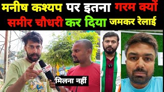 manishkashyap चनपटिया से लड़ेंगे चुनाव sameerchaudhry कर दिया जमकर रेलाई बड़ी खबर [upl. by Keffer]