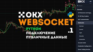 OKX API Websocket  Python ч1  Подключение к бирже и получение Public Data [upl. by Ahtibat]