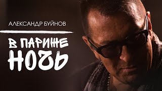 Александр Буйнов  В Париже ночь Official video [upl. by Eileen]