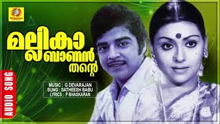 Mallikabaanan Thante  Achani  Movie Songs  Evergreen Hits  Satheesh Babu  Susheela Venugopal [upl. by Eihcra]