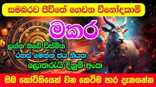 Makara Lagna Palapala  මකර ලග්න පලාඵල  Heres what youve never seen before in Capricorns [upl. by Acinoda360]