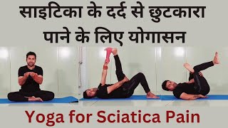 साइटिका पेन से छुटकारा पाने के लिए योग  Sciatica ke liye yoga  Sciatica Pain Relief Exercises [upl. by Learrsi]