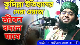 মুরাদনগরে সেরা ওয়াজ গাজী সোলাইমান আল কাদেরী gazi sulaiman al qadri new waz 2022 নতুন ওয়াজ ২০২২ [upl. by Proudlove115]