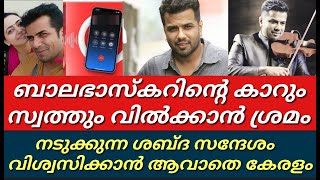 ബാലഭാസ്കറിന്റെ കാറും സ്വത്തും വിൽക്കാൻ ഒരുങ്ങി അയൽവാസിനടുക്കുന്ന ശബ്ദ സന്ദേശംBalabaskar [upl. by Dnomso]