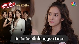 สักวันฉันจะขึ้นไปอยู่สูงกว่าคุณ  ตอกย้ำความสนุก เล่ห์ร้ายเกมลวง EP1 [upl. by Elagibba388]