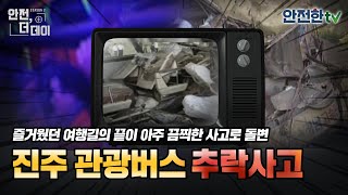 안전더데이 나들이의 마지막이 참혹한 사고로 진주 관광버스 추락사고 l 안전한TV [upl. by Parris]