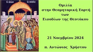 Ομιλία στην Θεομητορική Εορτή των Εισοδίων της Θεοτόκου 2024 [upl. by Lorre]