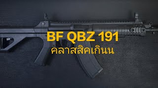 ปืนเจลไฟฟ้า BF QBZ 191 [upl. by Rosemaria]