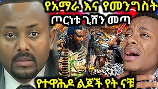 የአማራ እና የመንግስት ጦርነት ጊሸን ማርያም ደረሰ መነኮሳት ተገደሉ [upl. by Aneema]