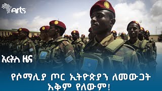 መንታ መንገድ ላይ የቆመው የኢትዮጵያ የወደብ ሥምምነት  የሐሙስ ጥር 2 ዜናዎች ArtsTvWorld [upl. by Hadwyn561]