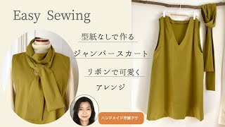 【型紙なし！】ジャンバースカートの作り方簡単キレイVネック（how to make jumper dress [upl. by Saitam737]