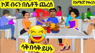 ኮጆ ብሩን በሴቶች ጨረሰ አዲስ አስቂኝ አኒሜሽን ቀልድNew Ethiopian Animation Comedy 2024 [upl. by Ordnagela]