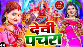 liveन्यू भक्ती विडियो 2024Special Bhakti Devi Geet SongNonStopDevi GeetPawan Singh Shilpi Raj [upl. by Assirk]