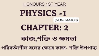 Work Energy And Power  কাজ শক্তি ওক্ষমতা  Physics01  NonMajor honours 1st year [upl. by Sirred]