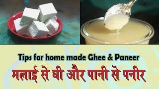 मलाई से घी और पानी से पनीर  TIPS FOR PANEER AND GHEE [upl. by Llertnahs769]