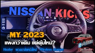 หมอตั๊กพาเลาะ  พาชม NISSAN KICKS EPOWER MY2023 มีอะไรเปลี่ยน อะไรหายไปบ้าง คุ้มไหมจะซื้อ [upl. by Anitsirt]