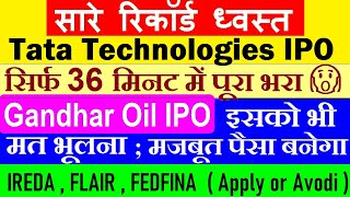 सारे रिकॉर्ड ध्वस्त🔴 TATA TECH IPO LATEST BREAKING NEWS🔴 GANDHAR OIL IPO🔴IREDA IPO🔴FLAIR IPO🔴FEDFINA [upl. by Ailyn]