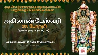 அகிலாண்டேஸ்வரி 108 போற்றி தமிழ் Akilandeshwari 108 Potri Tamil navaratri amman potri [upl. by Nevag482]