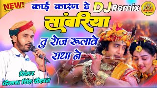 काई कारण छे सांवरियातु रोज रूलावे राधा ने  Kailash Chauhan Bheem  Bagdi live [upl. by Adnirual]