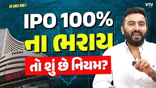 IPO 100 ના ભરાય તો શું છે નિયમ  Ek Vaat Kau [upl. by Neirod]