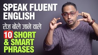 10 Short amp Smart Phrases to Speak Fluent English in Daily Conversations  English Speaking Practice [upl. by Harbison957]